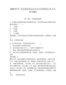 2025四川廣安岳池縣黨史縣志辦公室招募見習生2人參考題庫含答案詳解（綜合卷）