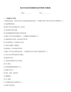 普法學法知識競賽題庫及參考答案(完整版)