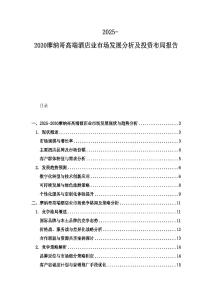 2025-2030摩納哥高端酒店業市場發展分析及投資布局報告
