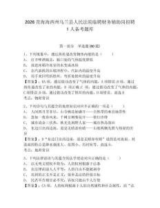 2026青海海西州乌兰县人民法院临聘财务辅助岗招聘1人备考题库及完整答案详解1套