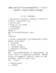 2026云南红河州个旧市疾病预防控制中心（个旧市卫生监督所）合同制人员招聘3人备考题库及答案详解【易错题】