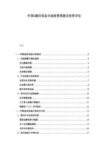 中國G通信設備市場前景預測及投資評估