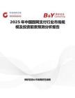 2025年中國固網支付行業市場規模及投資前景預測分析報告