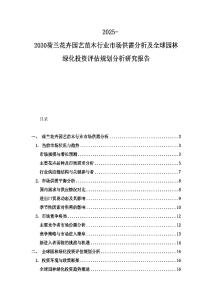 2025-2030荷蘭花卉園藝苗木行業(yè)市場供需分析及全球園林綠化投資評估規(guī)劃分析研究報告