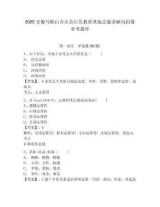 2025安徽馬鞍山含山縣紅色教育基地志愿講解員招募參考題庫及答案詳解（必刷）