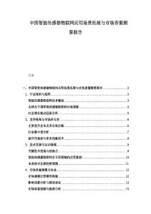 中國智能傳感器物聯(lián)網(wǎng)應(yīng)用場(chǎng)景拓展與市場(chǎng)容量測(cè)算報(bào)告