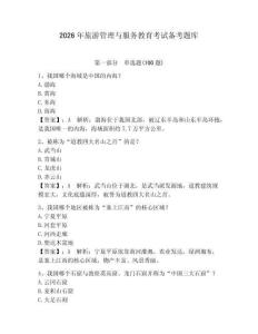 2026年旅游管理與服務(wù)教育考試備考題庫(kù)附完整答案【全國(guó)通用】