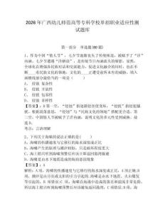 2026年廣西幼兒師范高等專科學(xué)校單招職業(yè)適應(yīng)性測(cè)試題庫(kù)附答案詳解（基礎(chǔ)題）