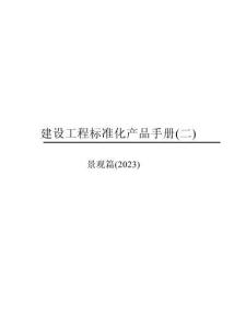 2022景觀工程標準化指導手冊