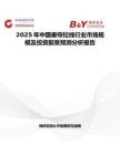 2025年中國垂簾拉線行業(yè)市場規(guī)模及投資前景預(yù)測分析報(bào)告