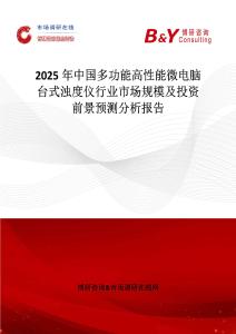 2025年中國多功能高性能微電腦臺式濁度儀行業市場規模及投資前景預測分析報告