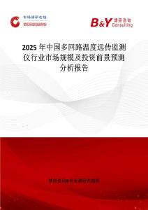 2025年中國多回路溫度遠傳監測儀行業市場規模及投資前景預測分析報告