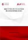 2025年中國大型卡車行業市場規模及投資前景預測分析報告
