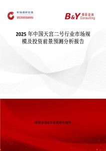 2025年中國天宮二號行業市場規模及投資前景預測分析報告