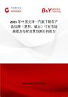 2025年中國天津一汽旗下轎車產品品牌（夏利、威志）行業市場規模及投資前景預測分析報告