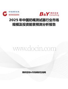 2025年中國(guó)奶嘴測(cè)試器行業(yè)市場(chǎng)規(guī)模及投資前景預(yù)測(cè)分析報(bào)告