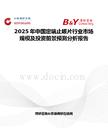 2025年中國定喘止咳片行業市場規模及投資前景預測分析報告