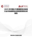 2025年中国小牛脾提取物注射液行业市场规模及投资前景预测分析报告