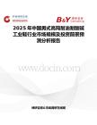 2025年中國(guó)男式高筒耐油耐酸堿工業(yè)鞋行業(yè)市場(chǎng)規(guī)模及投資前景預(yù)測(cè)分析報(bào)告