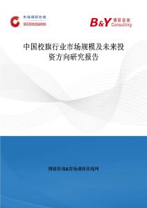 中國校旗行業市場規模及未來投資方向研究報告