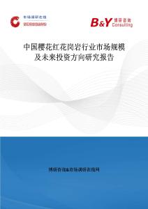 中國櫻花紅花崗巖行業市場規模及未來投資方向研究報告