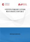 中國(guó)環(huán)型臺(tái)車(chē)輸送線行業(yè)市場(chǎng)規(guī)模及未來(lái)投資方向研究報(bào)告
