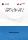中國(guó)環(huán)境輔助生活(AAL)行業(yè)市場(chǎng)規(guī)模及未來(lái)投資方向研究報(bào)告