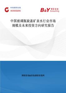 中國玻璃瓶旋蓋礦泉水行業市場規模及未來投資方向研究報告