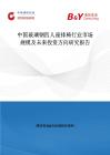 中國玻璃鋼四人座排椅行業(yè)市場規(guī)模及未來投資方向研究報(bào)告