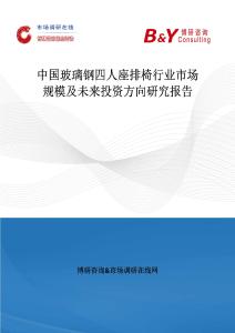 中國玻璃鋼四人座排椅行業市場規模及未來投資方向研究報告