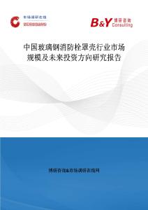 中國玻璃鋼消防栓罩殼行業市場規模及未來投資方向研究報告