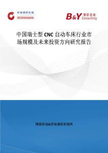 中國瑞士型CNC自動車床行業市場規模及未來投資方向研究報告