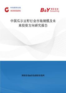 中國瓜爾豆籽行業(yè)市場規(guī)模及未來投資方向研究報(bào)告
