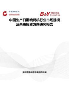 中國生產日期噴碼機行業市場規模及未來投資方向研究報告