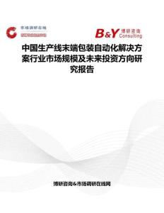 中國生產線末端包裝自動化解決方案行業市場規模及未來投資方向研究報告