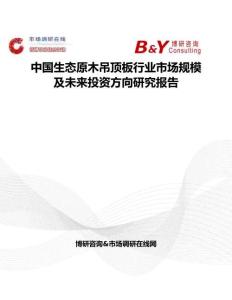 中國生態(tài)原木吊頂板行業(yè)市場規(guī)模及未來投資方向研究報告