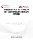 中國(guó)生物基FDCA（25-呋喃二甲酸）行業(yè)市場(chǎng)規(guī)模及未來(lái)投資方向研究報(bào)告