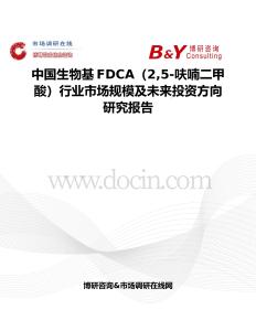 中國生物基FDCA（25-呋喃二甲酸）行業市場規模及未來投資方向研究報告
