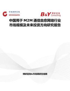 中國用于M2M通信自愈網(wǎng)絡(luò)行業(yè)市場規(guī)模及未來投資方向研究報(bào)告