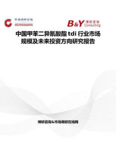 中國甲苯二異氰酸酯tdi行業市場規模及未來投資方向研究報告