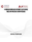 中國(guó)電動(dòng)窗自動(dòng)半閉器行業(yè)市場(chǎng)規(guī)模及未來(lái)投資方向研究報(bào)告