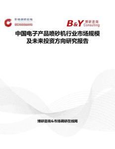 中國電子產品噴砂機行業市場規模及未來投資方向研究報告