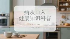 病從口入健康知識科普