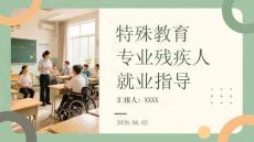 特殊教育專業(yè)殘疾人就業(yè)指導(dǎo)