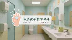 我會洗手教學課件