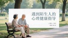 遇到陌生人的心理健康指導