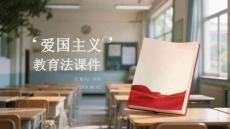 愛國主義教育法課件