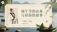 端午節(jié)的由來與屈原的故事