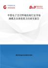 中國電子支付終端結構行業市場規模及未來投資方向研究報告