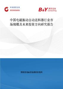 中國電磁振動自動送料器行業市場規模及未來投資方向研究報告